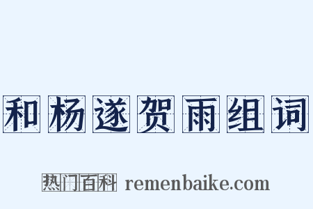 和杨遂贺雨组词是什么意思的图片